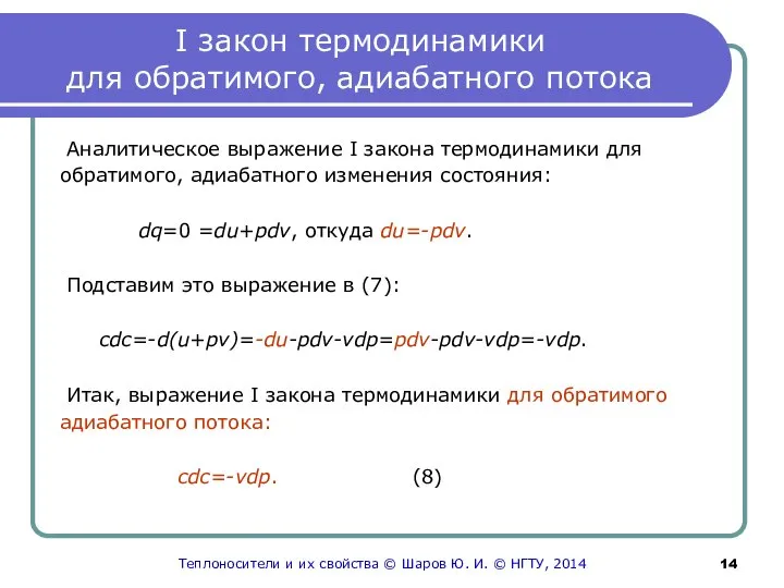 I закон термодинамики для обратимого, адиабатного потока Аналитическое выражение I закона