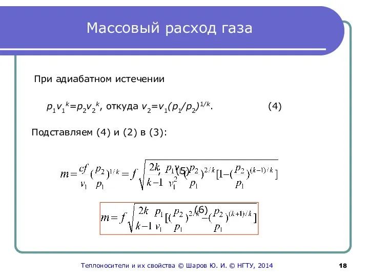 Массовый расход газа При адиабатном истечении p1v1k=p2v2k, откуда v2=v1(p1/p2)1/k. (4) Подставляем