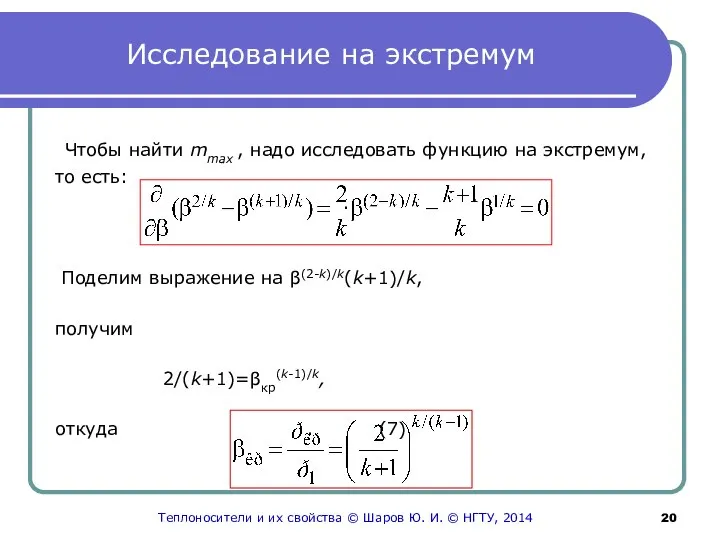 Исследование на экстремум Чтобы найти mmax , надо исследовать функцию на