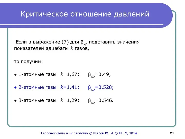 Критическое отношение давлений Если в выражение (7) для βкр подставить значения