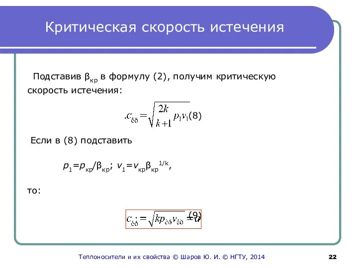 Критическая скорость истечения Подставив βкр в формулу (2), получим критическую скорость