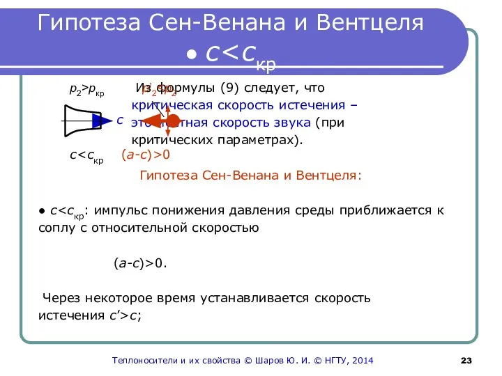 Гипотеза Сен-Венана и Вентцеля ● с Из формулы (9) следует, что