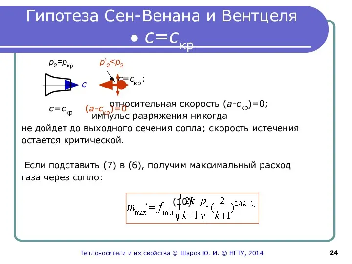 Гипотеза Сен-Венана и Вентцеля ● c=cкр ● c=cкр: относительная скорость (a-cкр)=0;