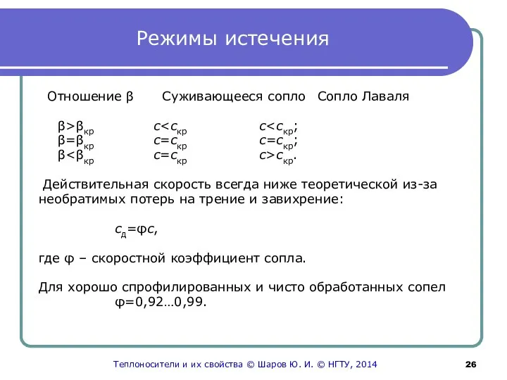 Режимы истечения Отношение β Суживающееся сопло Сопло Лаваля β>βкр c β=βкр