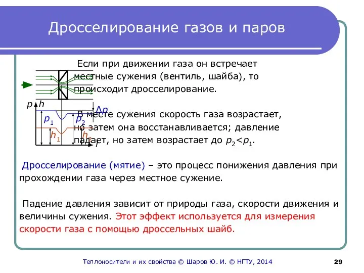 Дросселирование газов и паров Если при движении газа он встречает местные