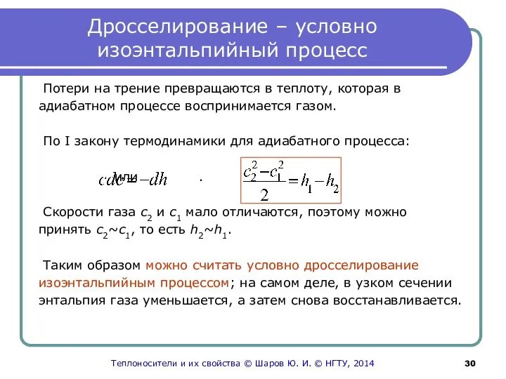 Дросселирование – условно изоэнтальпийный процесс Потери на трение превращаются в теплоту,