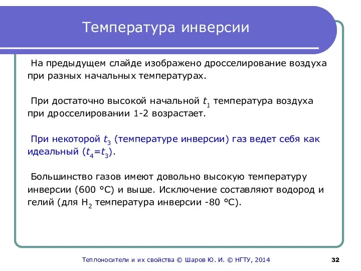 Температура инверсии На предыдущем слайде изображено дросселирование воздуха при разных начальных