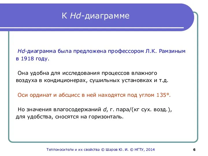 К Hd-диаграмме Hd-диаграмма была предложена профессором Л.К. Рамзиным в 1918 году.