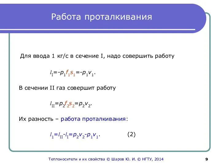 Работа проталкивания Для ввода 1 кг/с в сечение I, надо совершить