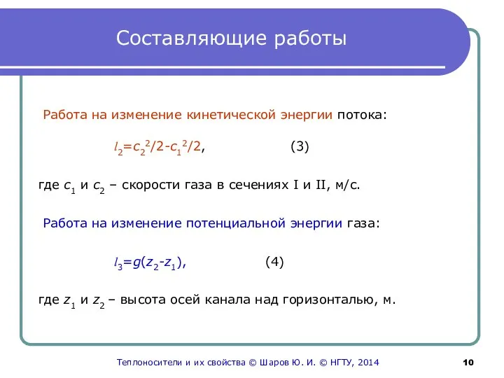 Составляющие работы Работа на изменение кинетической энергии потока: l2=с22/2-с12/2, (3) где