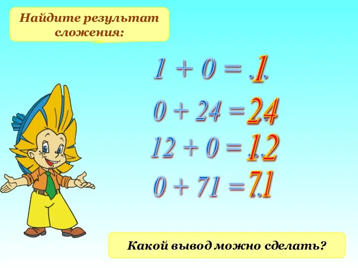 Найдите результат сложения: 1 + 0 = ... 0 + 24