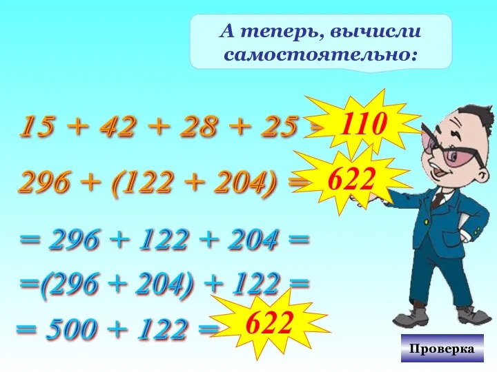 А теперь, вычисли самостоятельно: 15 + 42 + 28 + 25