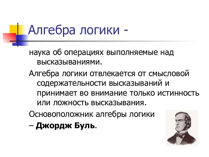 Алгебра логики - наука об операциях выполняемые над высказываниями. Алгебра логики