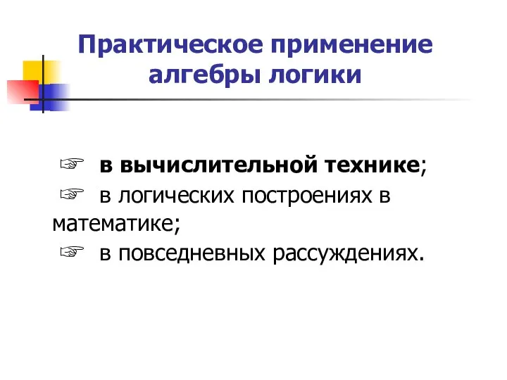 ☞ в вычислительной технике; ☞ в логических построениях в математике; ☞