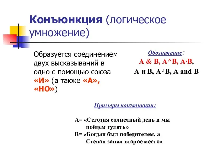 Конъюнкция (логическое умножение) Образуется соединением двух высказываний в одно с помощью