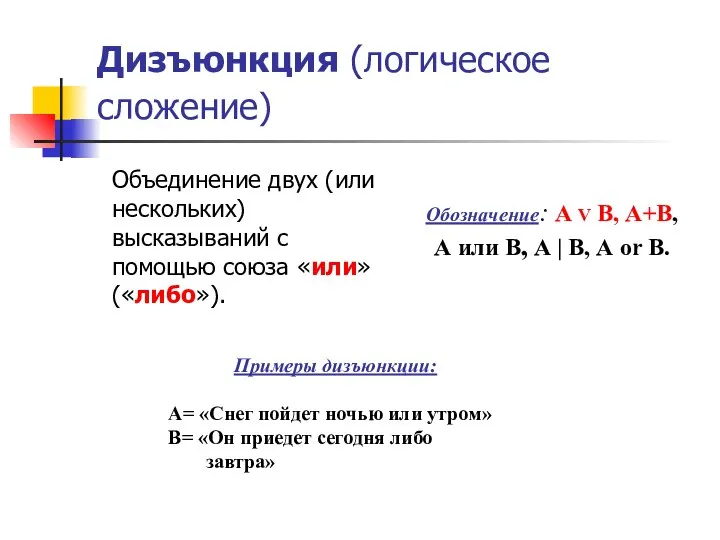 Дизъюнкция (логическое сложение) Объединение двух (или нескольких) высказываний с помощью союза