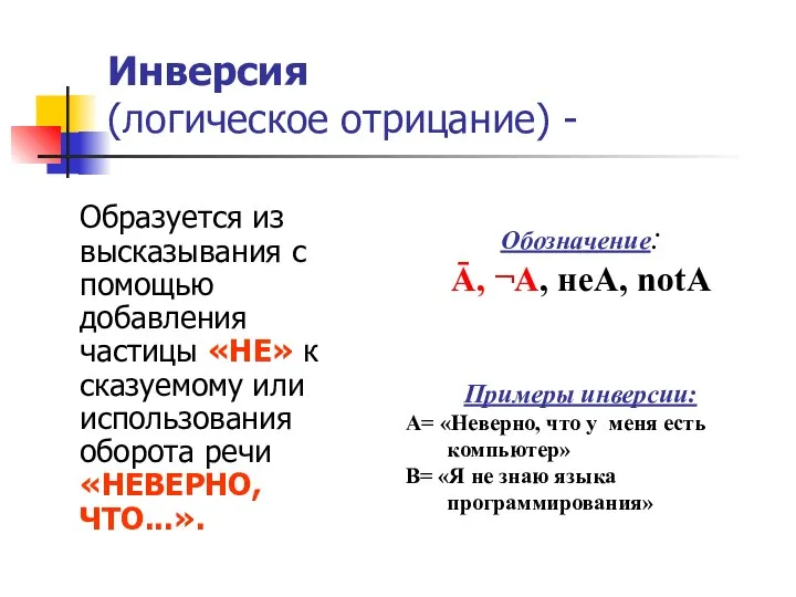 Инверсия (логическое отрицание) - Образуется из высказывания с помощью добавления частицы