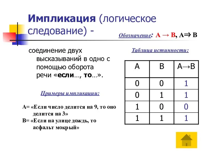 Импликация (логическое следование) - соединение двух высказываний в одно с помощью