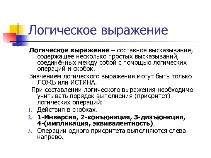 Логическое выражение Логическое выражение – составное высказывание, содержащее несколько простых высказываний,