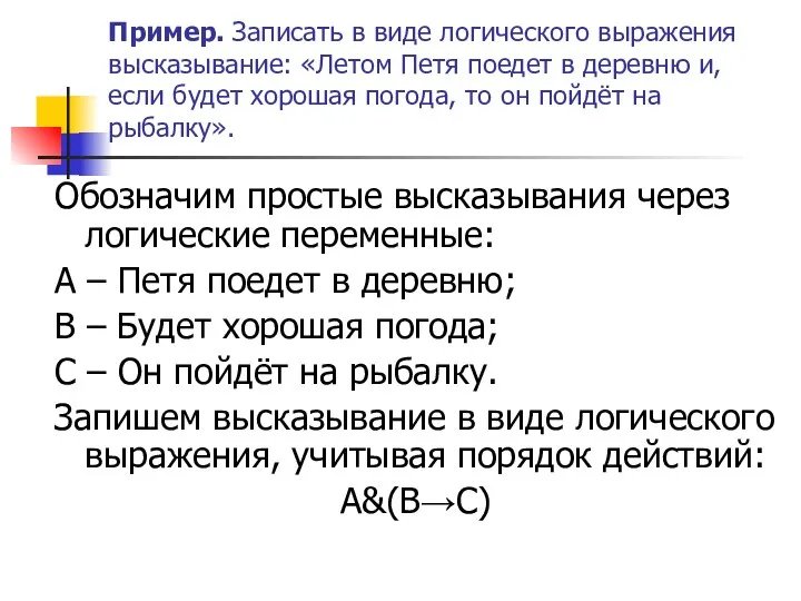 Пример. Записать в виде логического выражения высказывание: «Летом Петя поедет в