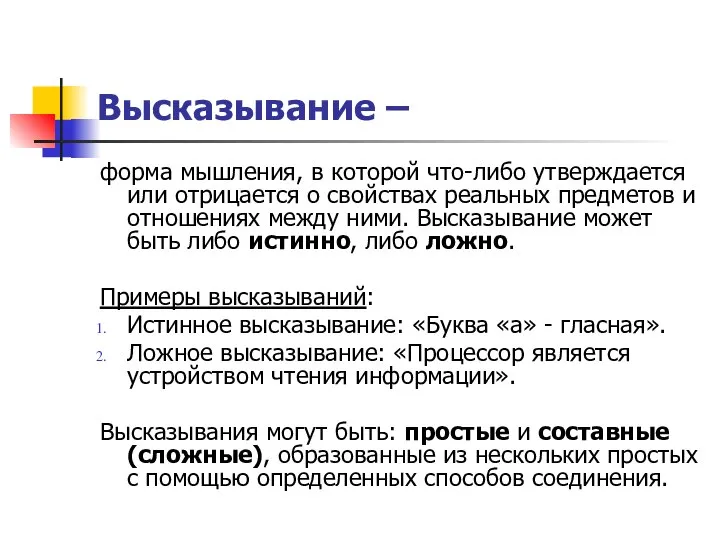 Высказывание – форма мышления, в которой что-либо утверждается или отрицается о