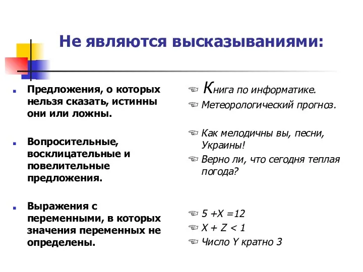 Не являются высказываниями: Предложения, о которых нельзя сказать, истинны они или