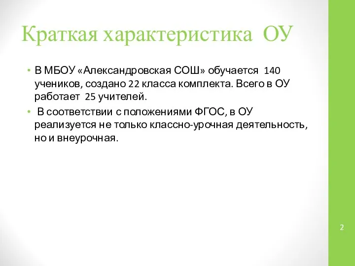 Краткая характеристика ОУ В МБОУ «Александровская СОШ» обучается 140 учеников, создано