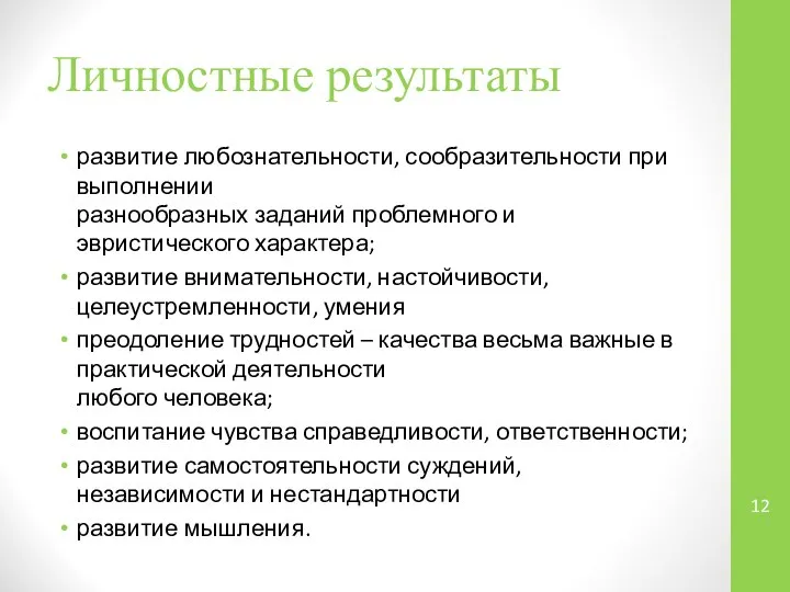 Личностные результаты развитие любознательности, сообразительности при выполнении разнообразных заданий проблемного и