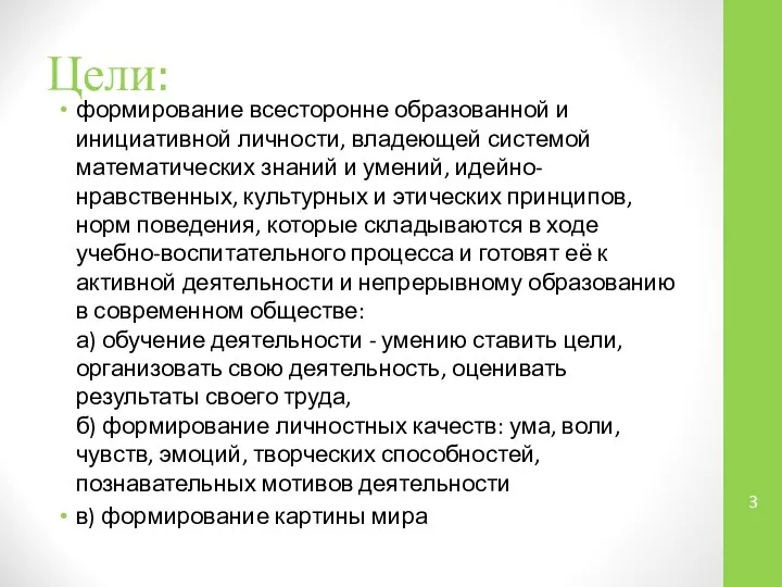 Цели: формирование всесторонне образованной и инициативной личности, владеющей системой математических знаний