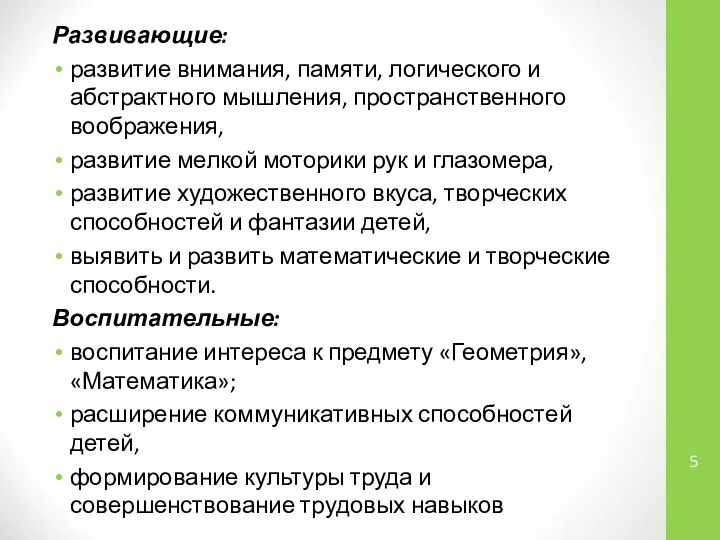 Развивающие: развитие внимания, памяти, логического и абстрактного мышления, пространственного воображения, развитие