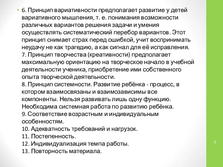 6. Принцип вариативности предполагает развитие у детей вариативного мышления, т. е.