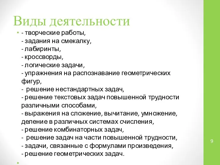 Виды деятельности - творческие работы, - задания на смекалку, - лабиринты,