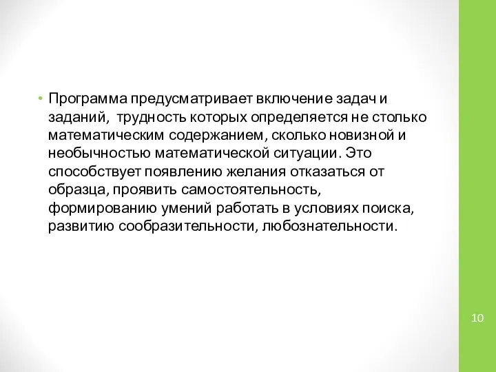 Программа предусматривает включение задач и заданий, трудность которых определяется не столько