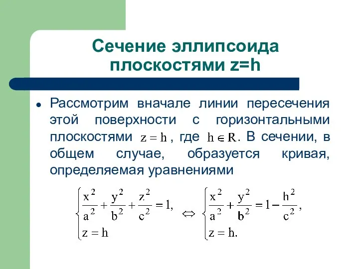 Рассмотрим вначале линии пересечения этой поверхности с горизонтальными плоскостями , где