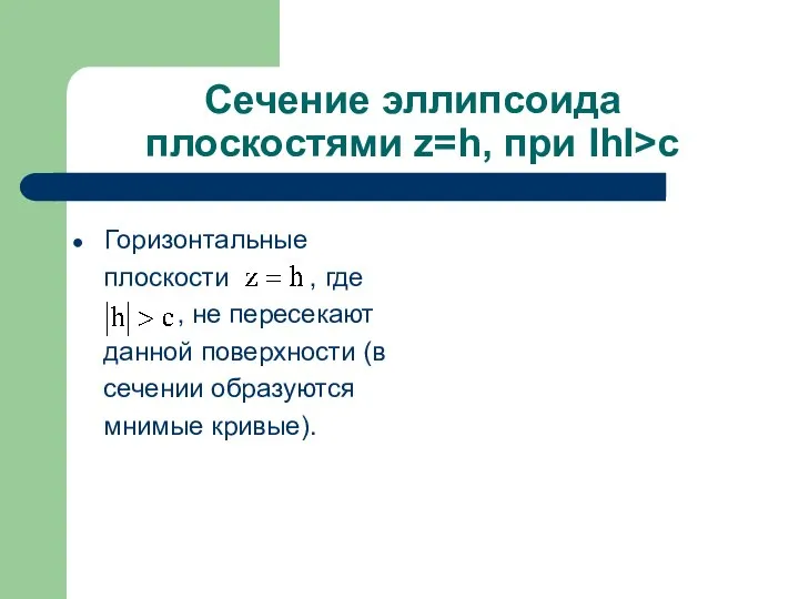 Сечение эллипсоида плоскостями z=h, при IhI>c Горизонтальные плоскости , где ,