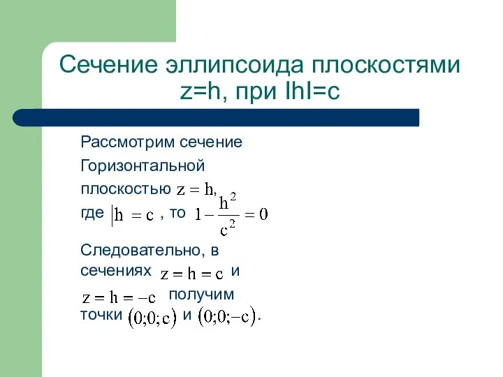 Сечение эллипсоида плоскостями z=h, при IhI=c Рассмотрим сечение Горизонтальной плоскостью ,