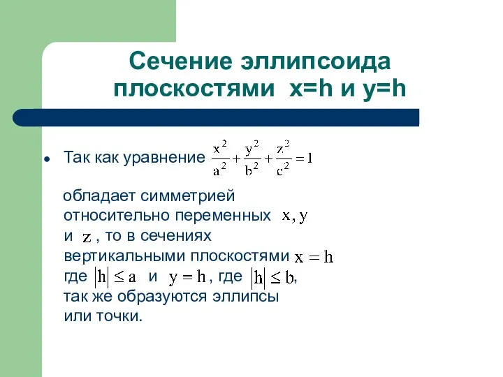 Сечение эллипсоида плоскостями x=h и y=h Так как уравнение обладает симметрией