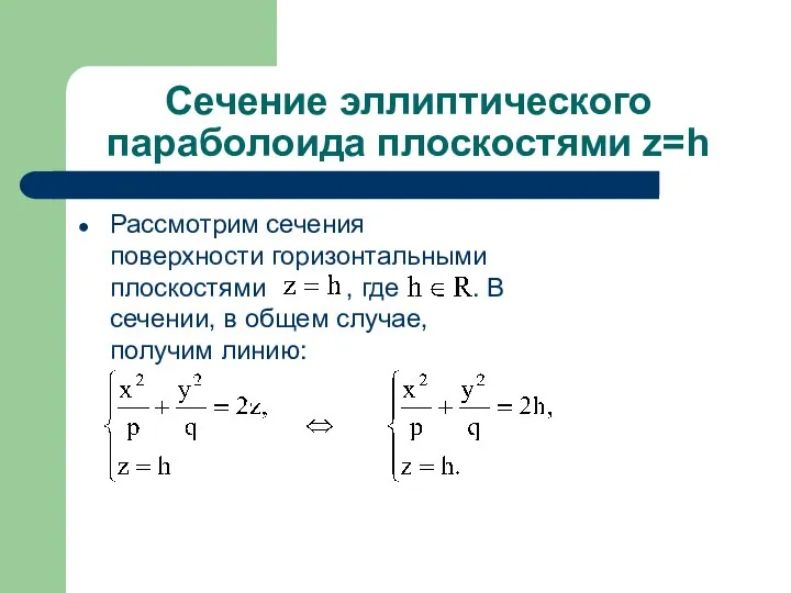 Сечение эллиптического параболоида плоскостями z=h Рассмотрим сечения поверхности горизонтальными плоскостями ,