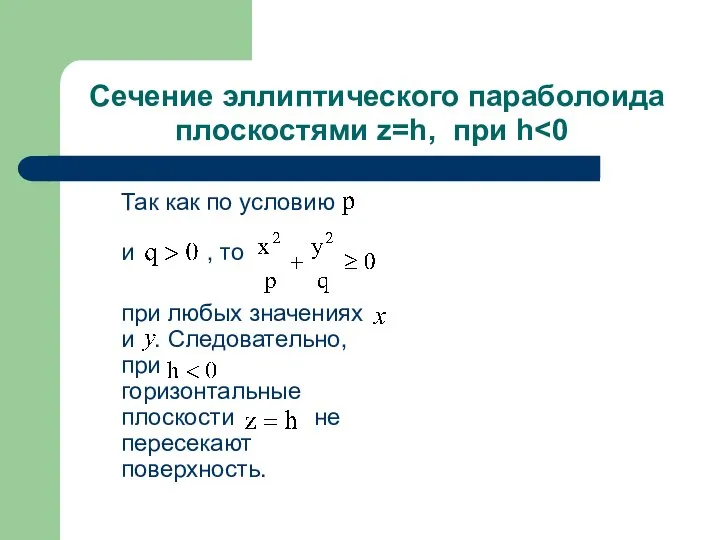 Сечение эллиптического параболоида плоскостями z=h, при h Так как по условию