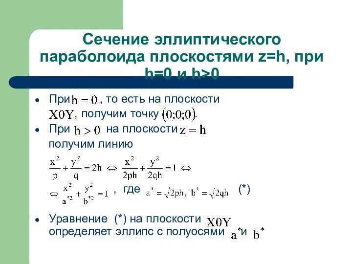 Сечение эллиптического параболоида плоскостями z=h, при h=0 и h>0 При ,