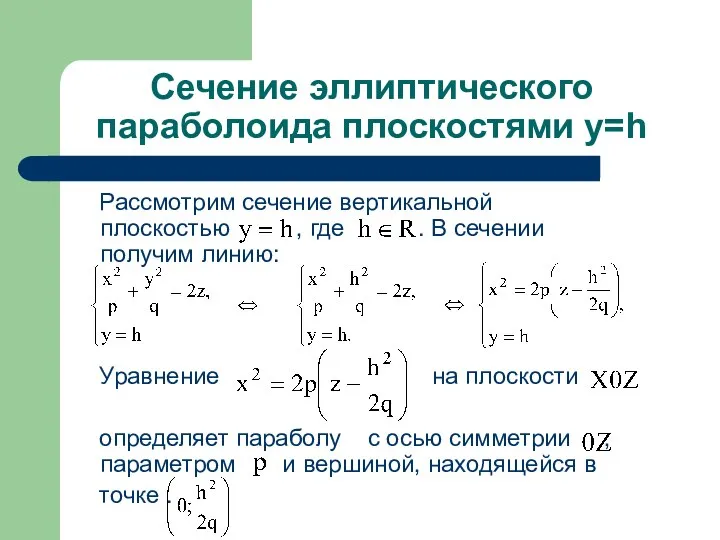 Сечение эллиптического параболоида плоскостями y=h Рассмотрим сечение вертикальной плоскостью , где