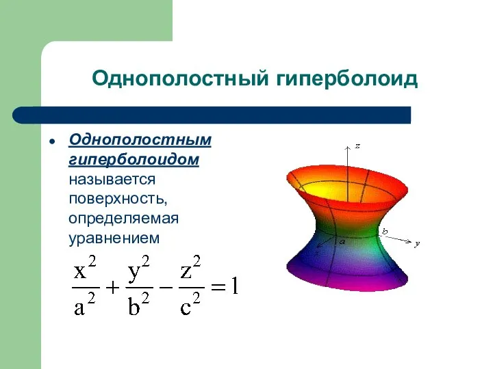 Однополостный гиперболоид Однополостным гиперболоидом называется поверхность, определяемая уравнением