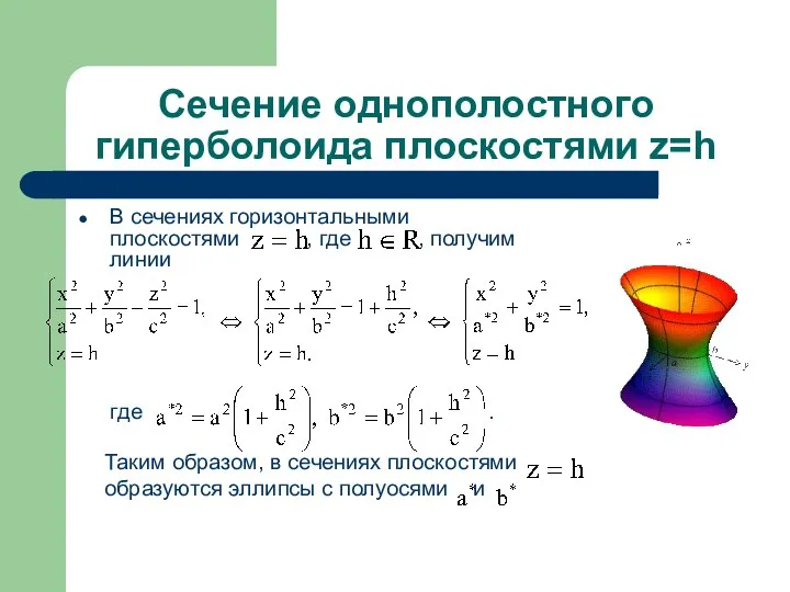 Сечение однополостного гиперболоида плоскостями z=h В сечениях горизонтальными плоскостями , где