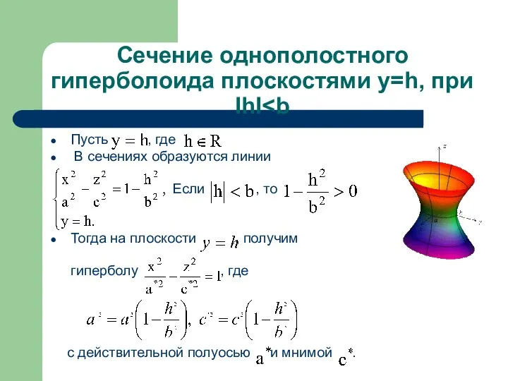 Сечение однополостного гиперболоида плоскостями y=h, при IhI Пусть , где .