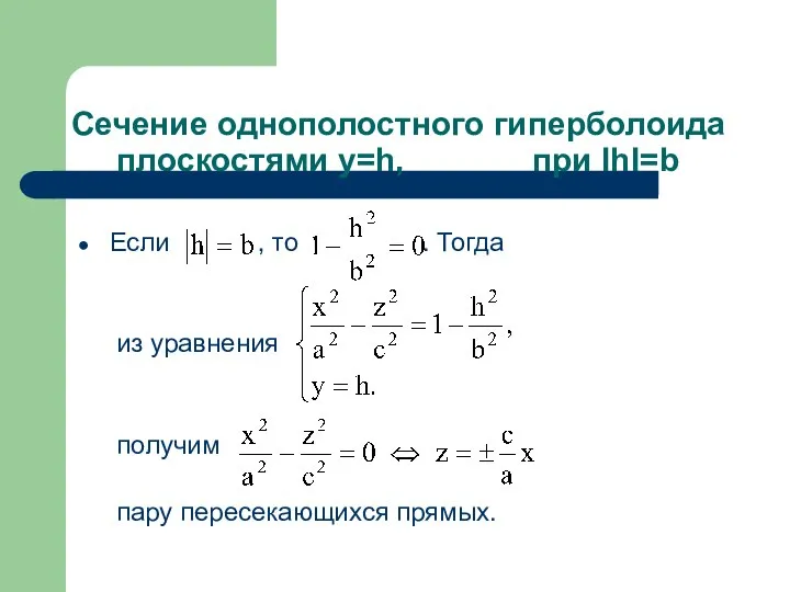 Сечение однополостного гиперболоида плоскостями y=h, при IhI=b Если , то .