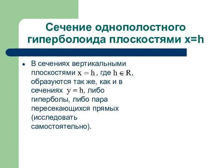 Сечение однополостного гиперболоида плоскостями x=h В сечениях вертикальными плоскостями , где