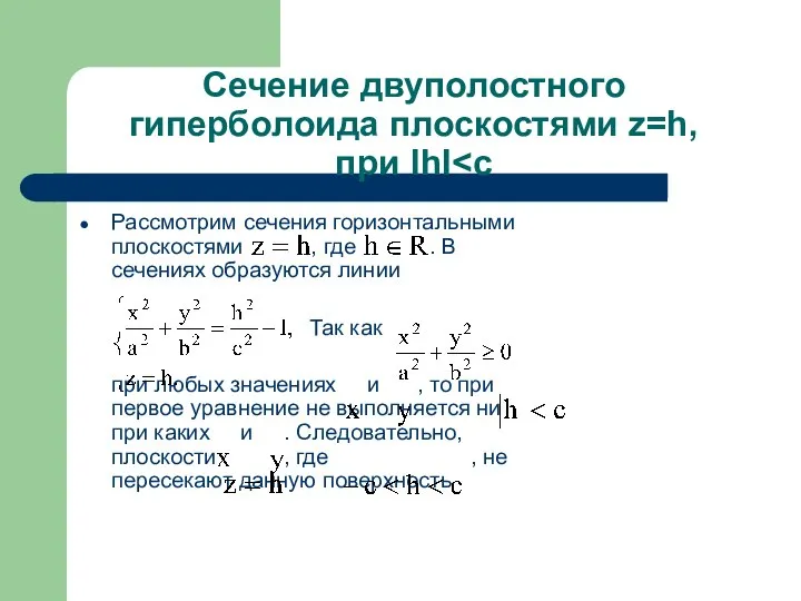 Сечение двуполостного гиперболоида плоскостями z=h, при IhI Рассмотрим сечения горизонтальными плоскостями