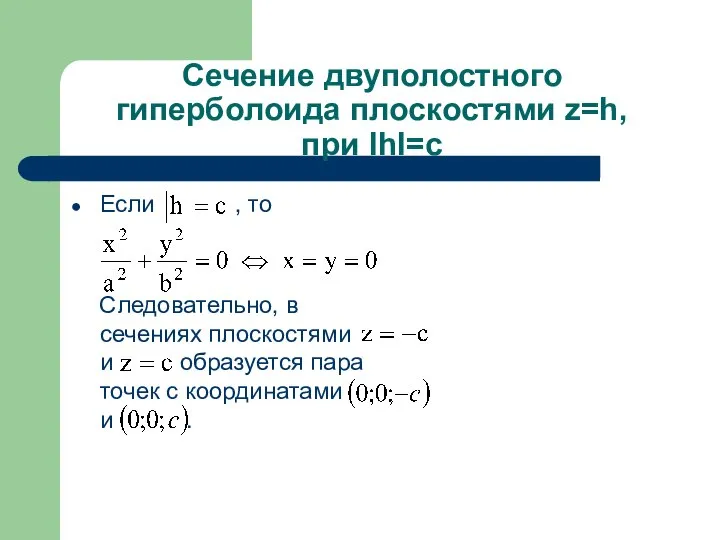 Сечение двуполостного гиперболоида плоскостями z=h, при IhI=c Если , то Следовательно,