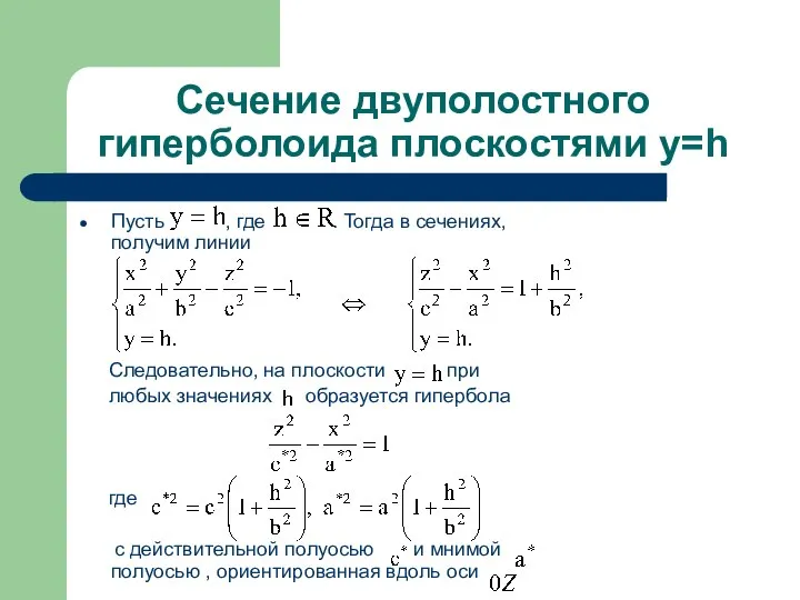 Сечение двуполостного гиперболоида плоскостями y=h Пусть , где . Тогда в