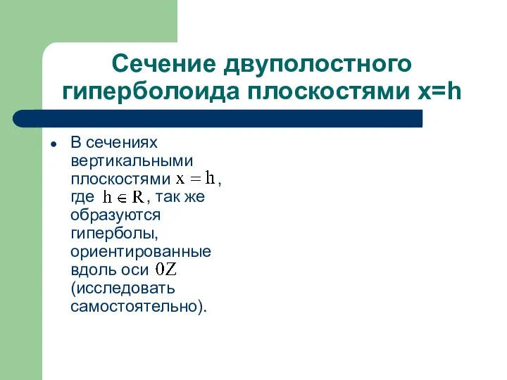 Сечение двуполостного гиперболоида плоскостями x=h В сечениях вертикальными плоскостями , где